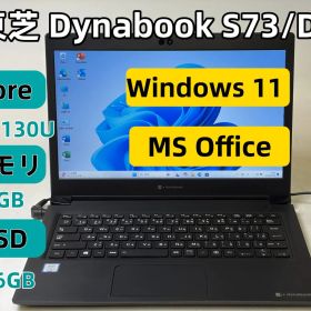 【整備済み美品】【送料無料】【7日保証】東芝 Dynabook S73/DP/Core i3-8130U/8GBメモリ/SSD 256GB/13.3インチ/Windows 11/Office付き/P01817_060