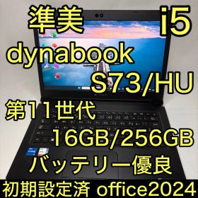 準美品 dynabook S73 11世代 i5 16GB 256GB オフィス