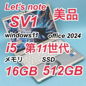 331 美品 512GB レッツノート CF-SV1 i5 第11世代 16GB