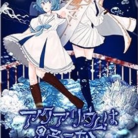 【中古】(非常に良い)アクアリウムは踊らない -Switch 【早期購入特典】ビアンカ水族館年間パスポート（特別デザイン） 封入、特製クリアしおりセット（全4柄） 同梱