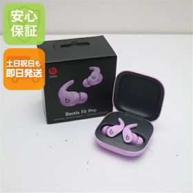 【新品未使用】 Beats Fit Pro ストーンパープル 土日祝発送 即日発送
