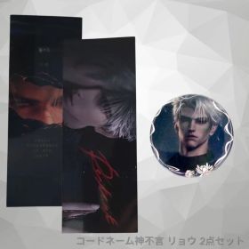 コードネーム神不言 リョウ 2点セット