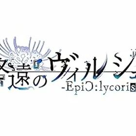 【中古】(未使用品)【Switch】終遠のヴィルシュ -EpiC:lycoris- オトメイト スイート BOX 【メーカー特典あり】