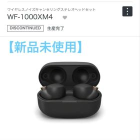 【新品未使用】SONY WF-1000XM4 ワイヤレスノイズキャンセリング