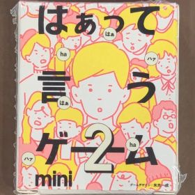 《未開封》 システムサービス ボードゲーム はぁって言うゲーム2 mini 初恋篇 初恋篇