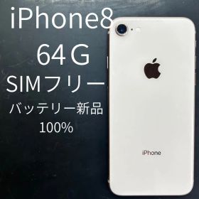 Apple iPhone 8 64GB SIMフリー 本体