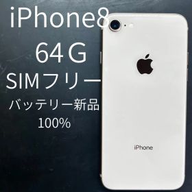 Apple iPhone 8 64GB SIMフリー 本体