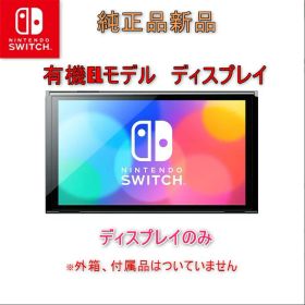 ニンテンドースイッチ 有機EL 本体のみ ディスプレイのみ 新品 純正品 Nintendo Switch