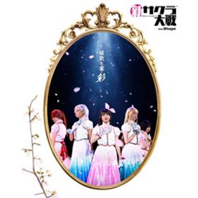 新サクラ大戦 the Stage 桜歌之宴・彩(BLU)／シンサクラタイセンザステーブル／EYXA-13575