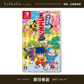 【7/30入荷予定】【新品】 がんばれゴエモン大集合！ Switch Nintendo Switch コナミ KONAMI レトロゲーム コレクション