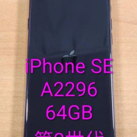 072900E iPhoneSE A2296 64GB 第2世代