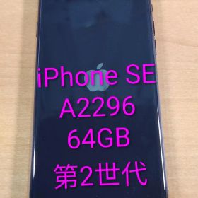 072900G iPhone SE A2296 64GB 第2世代