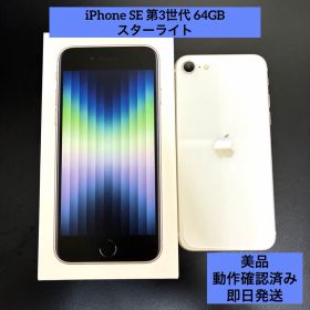 【即日発送】iPhone SE 第3世代 64GB スターライト