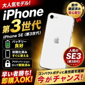 【美品】iPhone SE 第3世代 64GB ホワイト SIMフリー 99％