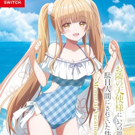 【新品】 お隣の天使様にいつの間にか駄目人間にされていた件 Memorial Vacation 限定版 Nintendo Switch 佐賀