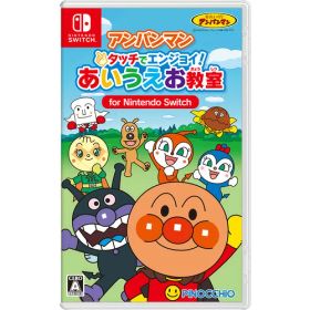 アンパンマン タッチでエンジョイ！ あいうえお教室 for Nintendo Switch 【Switch】 HAC-P-BHW8A