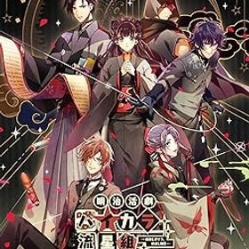 【中古】明治活劇 ハイカラ流星組 -成敗しませう、世直し稼業- 限定版