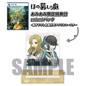 【あみあみ限定版】PS5 ほの暮しの庭 amiamiパック
