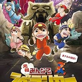 【中古】元祖みんなでスペランカー - Switch