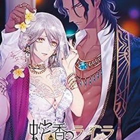 【中古】(非常に良い)蛇香のライラ ~Trap of MUSK~ - Switch