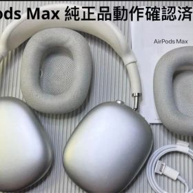 AirPods Max (Lightning) 新品 38,000円 中古 20,000円 | ネット最安値