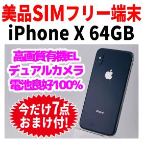 美品 SIMフリー iPhoneX 64GB 1692 スペースグレイ