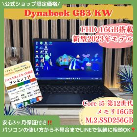 ☘新型2023年発売‼️dynabook G83/KW☘メモリ16GB☘Core i5第12世代☘️SSD256GB☘️ノートパソコン