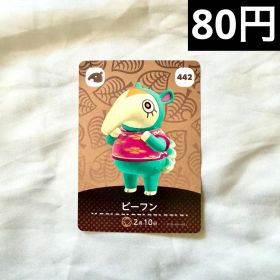 あつまれ どうぶつの森 amiiboカード ビーフン 442