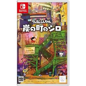 (送料無料) (追跡番号あり・取寄商品) ニンテンドー/クレヨンしんちゃん『炭の町のシロ』/Nintendo Switch ソフト