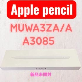 新品未開封 Apple Pencil ホワイトMUWA3ZA/A A3085