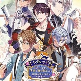 【中古】【Switch】トラブル・マギア ~訳アリ少女は未来を勝ち取るために異国の魔法学校へ留学します~ 特装版