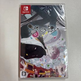 【新品未開封】贄の町
