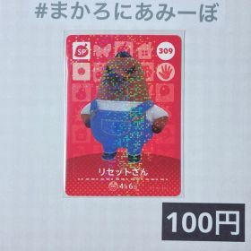 ★《100円》新品amiiboカード 第4弾 309 リセットさん（SP）