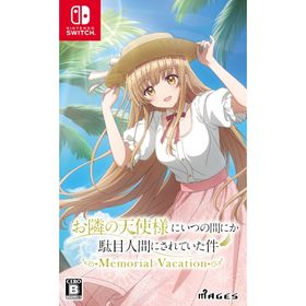 【新品】Switch お隣の天使様にいつの間にか駄目人間にされていた件 Memorial Vacation【メール便】