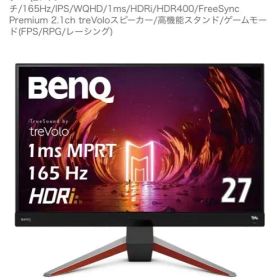 BenQ MOBIUZ EX2710Q ゲーミングモニター 165hz
