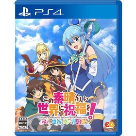 【送料無料】[PS4]/ゲーム/この素晴らしい世界に祝福を！〜呪いの遺物と惑いし冒険者たち〜 [通常版]