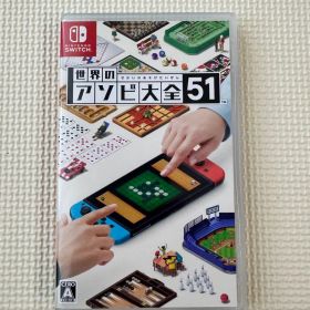 世界のアソビ大全51 Nintendo Switch ソフト