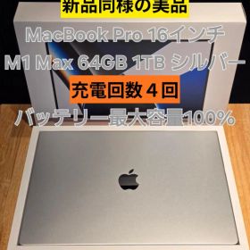 【極上品】MacBook Pro 16 M1Max 64GB 1TB シルバー