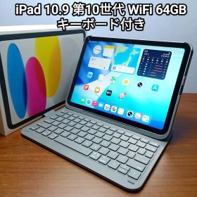 (美品) iPad 10.9 第10世代 WiFi 64GB キーボード付き