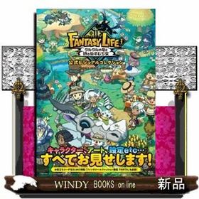ファンタジーライフｉ グルグルの竜と時をぬすむ少女 公式ビジュアルコレクション