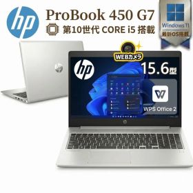 【第10世代Core i5・高速SSD・即使用OK】HP ProBook 450 G7 メモリ8GB SSD512GB Windows11 Pro WPS Office付き フルHD ノートパソコン