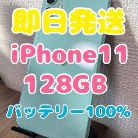 【即日発送】iPhone11 グリーン 128GB【バッテリー100%】