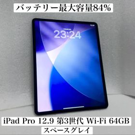 バッテリー84% iPad Pro 12.9インチ 第3世代 64GB