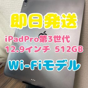 【即日発送】iPadPro(12.9インチ)(第3世代)スペースグレイ512GB