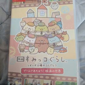 映画 すみっコぐらし ツギハギ工場のふしぎなコ - Switch