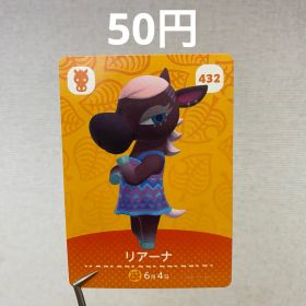 あつまれどうぶつの森 amiiboカード リアーナ 432