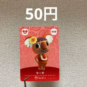 あつまれどうぶつの森 amiiboカード マーチ 448
