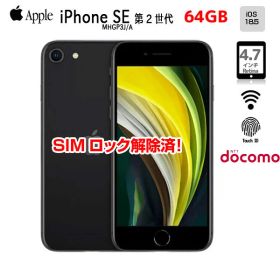 【SIMロック解除済】Apple iPhone SE（第2世代）MHGP3J/A A2296 Docomo 本体 64GB Retina TouchID [A13 64GB 4.7インチ OS18 ブラック]：アウトレット