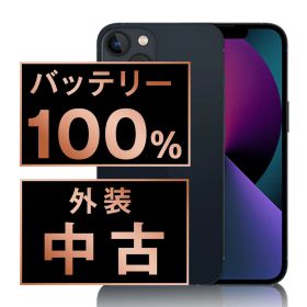 バッテリー100% 【中古】 iPhone13 256GB ミッドナイト SIMフリー 本体 スマホ アイフォン アップル apple 【送料無料】 ip13mtm1734a