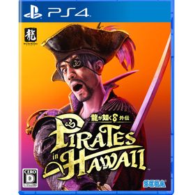 ※メール便発送※ 新品【PS4】 龍が如く8外伝 Pirates in Hawaii［PS4版］